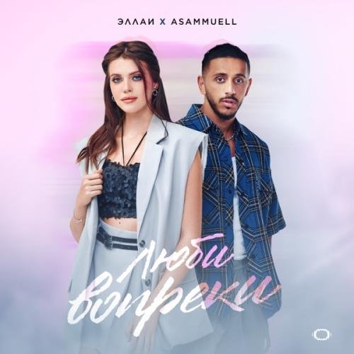 Эллаи & ASAMMUELL - Люби вопреки