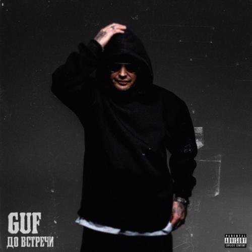 GUF - До встречи