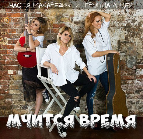 Лицей - Мчится время