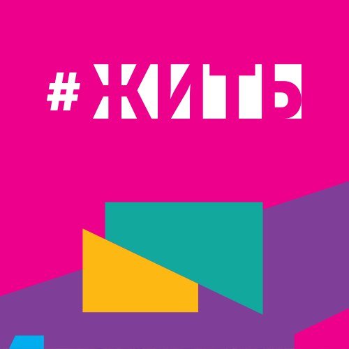 Проект Жить - Жить