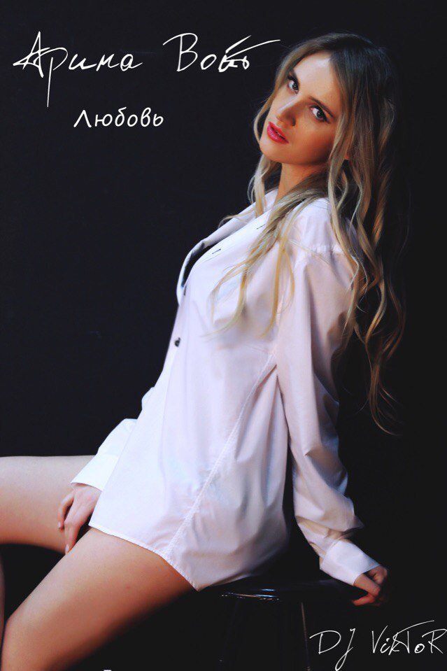 Арина Войт - Это Любовь