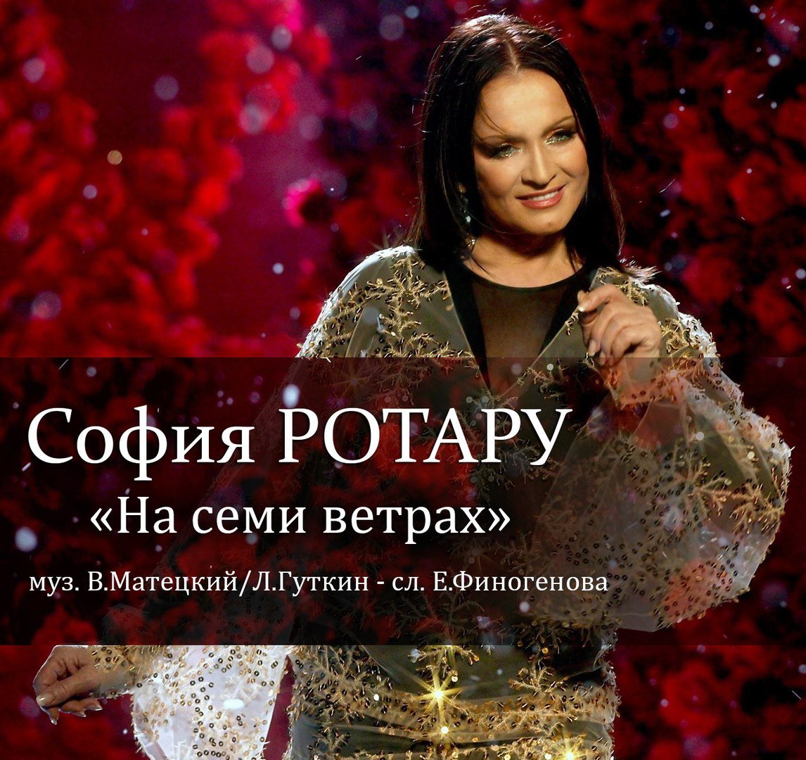 София Ротару - На Семи Ветрах