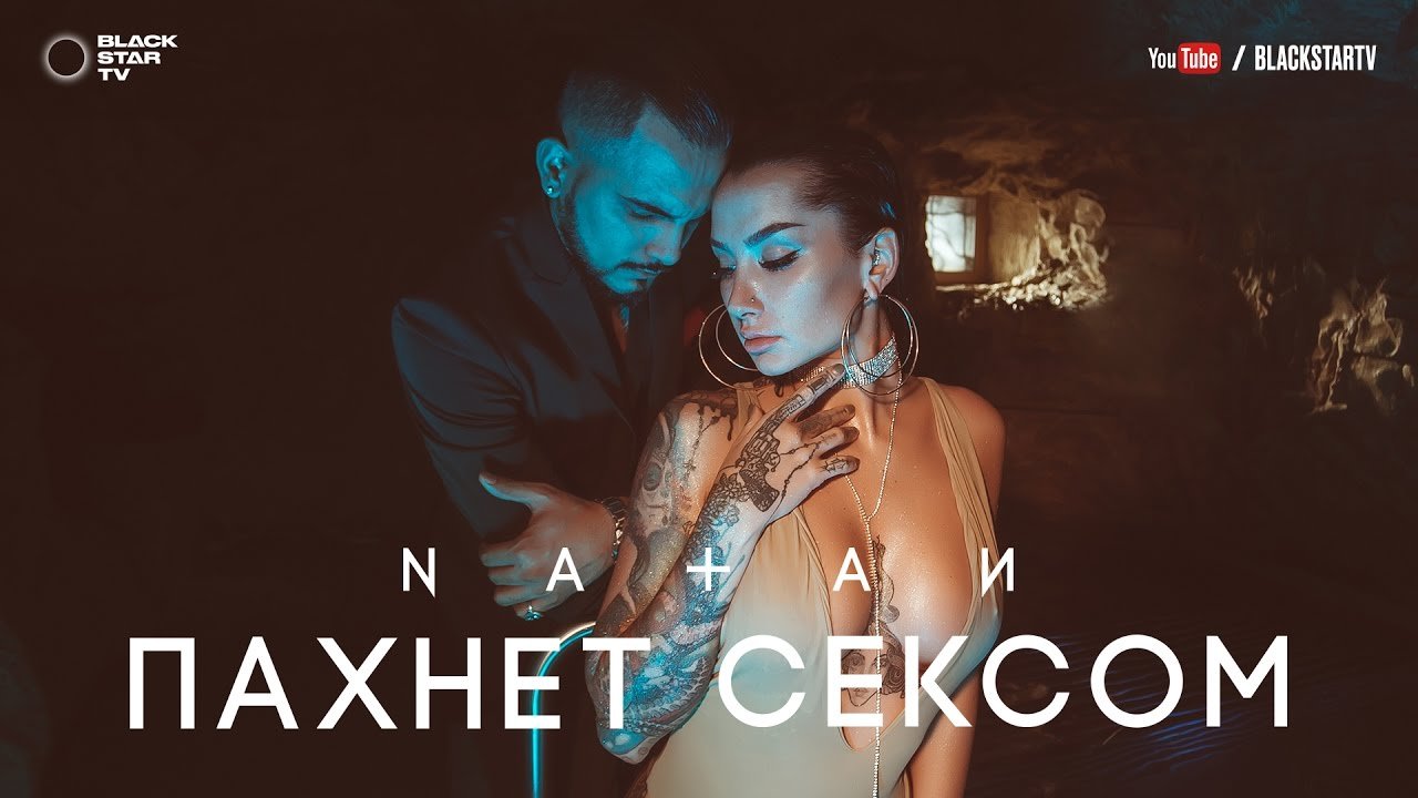 Natan - Пахнет Сексом