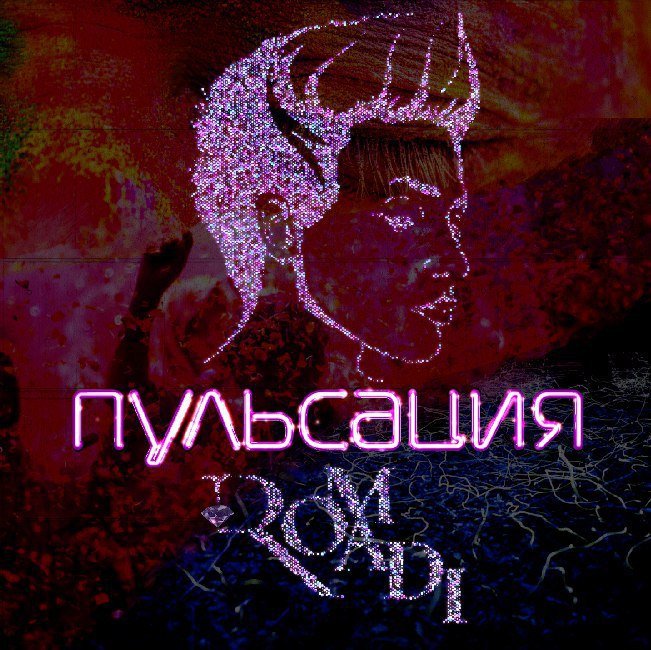 Ромади - Пульсация