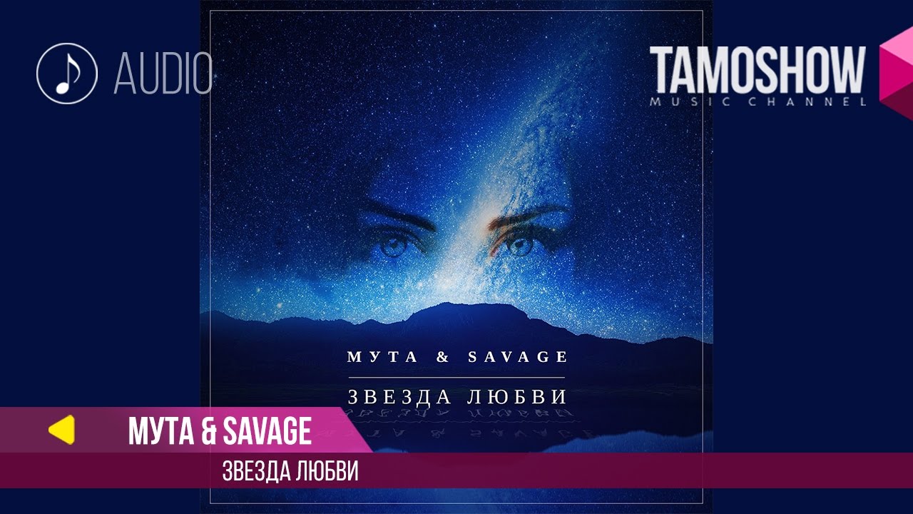 Мута ft. Savage - Звезда любви (2017)