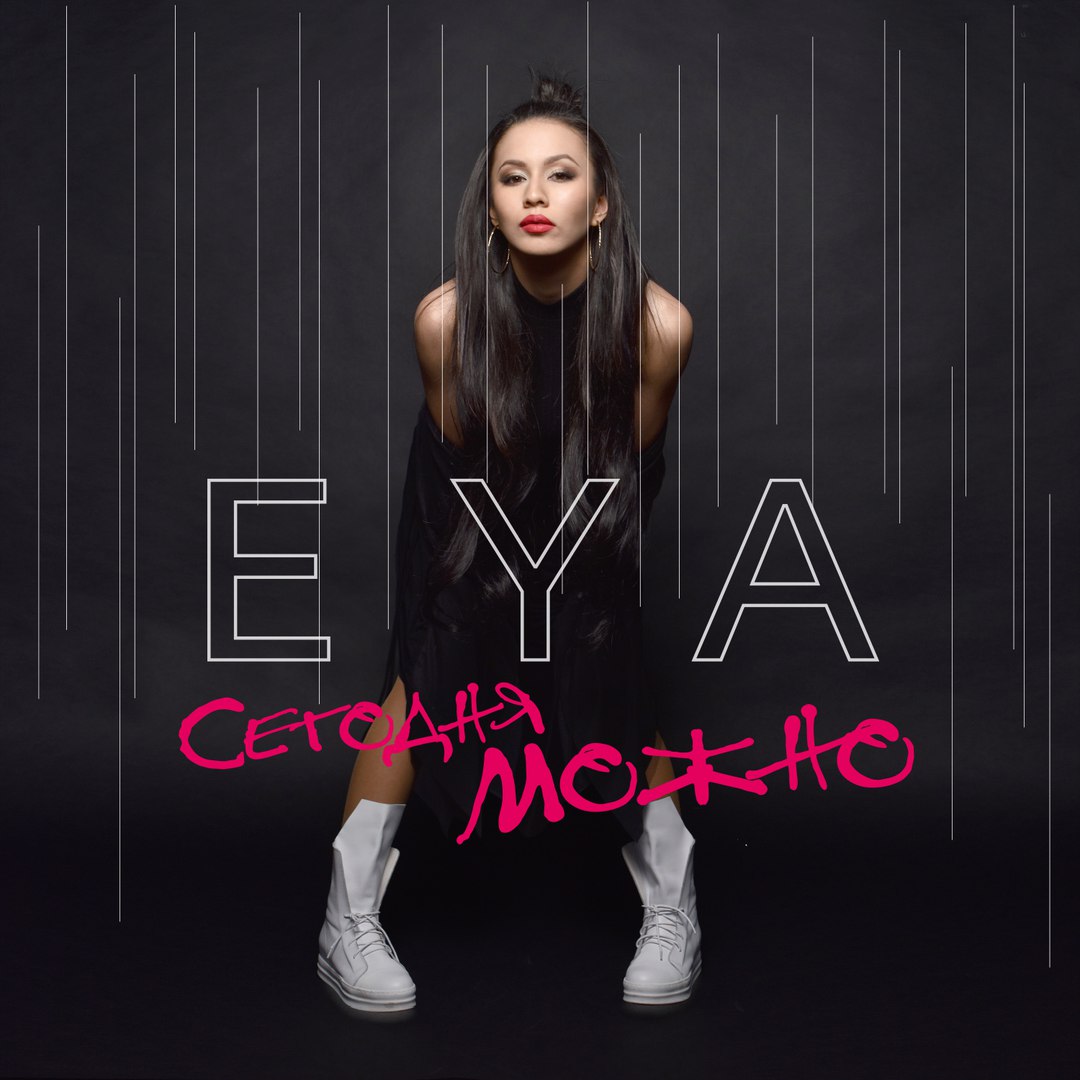 EYA - Сегодня Можно