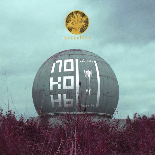 Lil Kate & Смоки Мо - Локоны