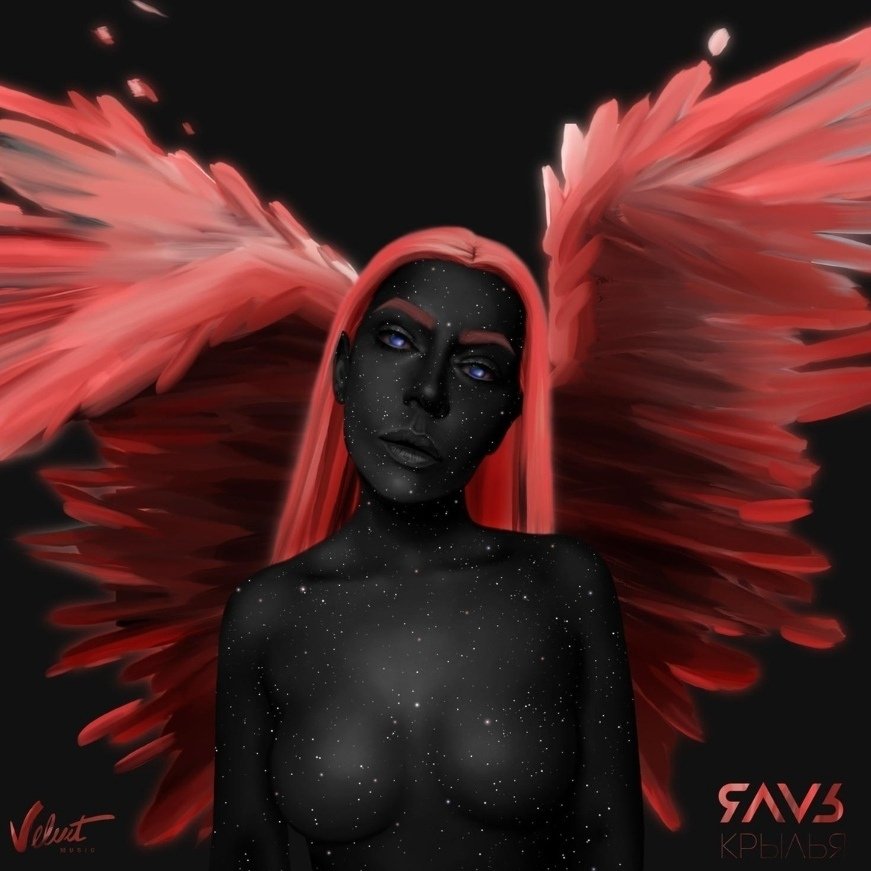 ЯАVЬ (Ёлка) - Крылья