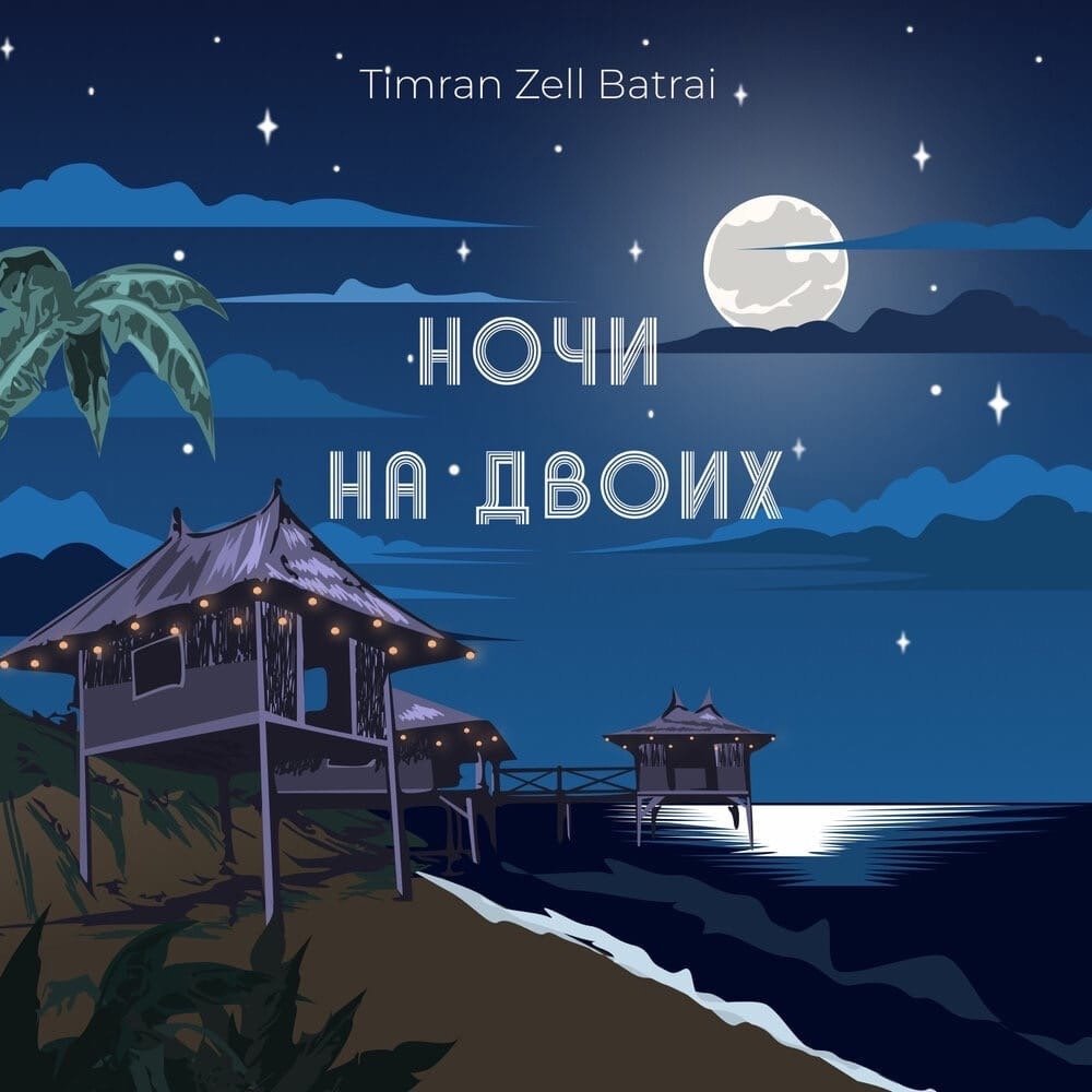 Timran, Zell, Batrai - Ночи на двоих