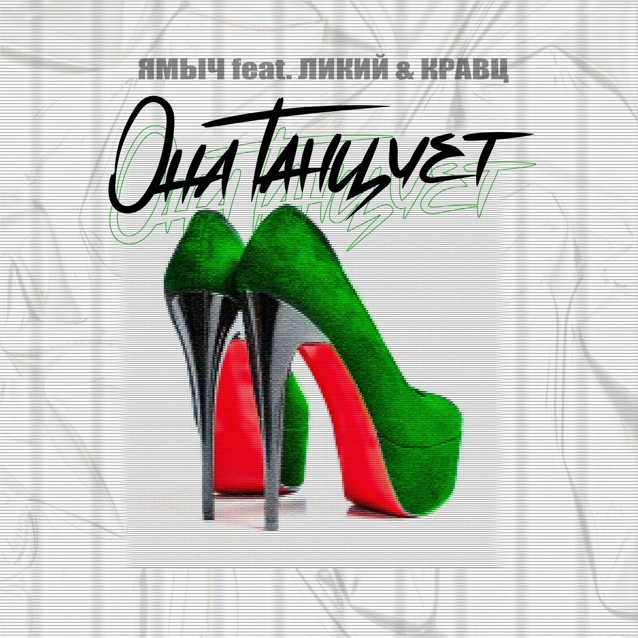 Ямыч feat. Ликий & Кравц - Она Танцует