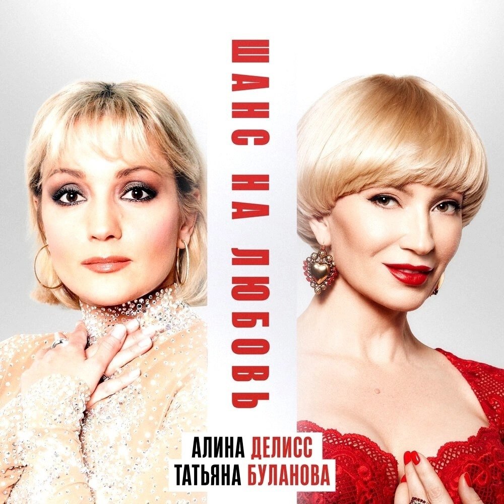 Алина Делисс feat. Татьяна Буланова - Шанс На Любовь