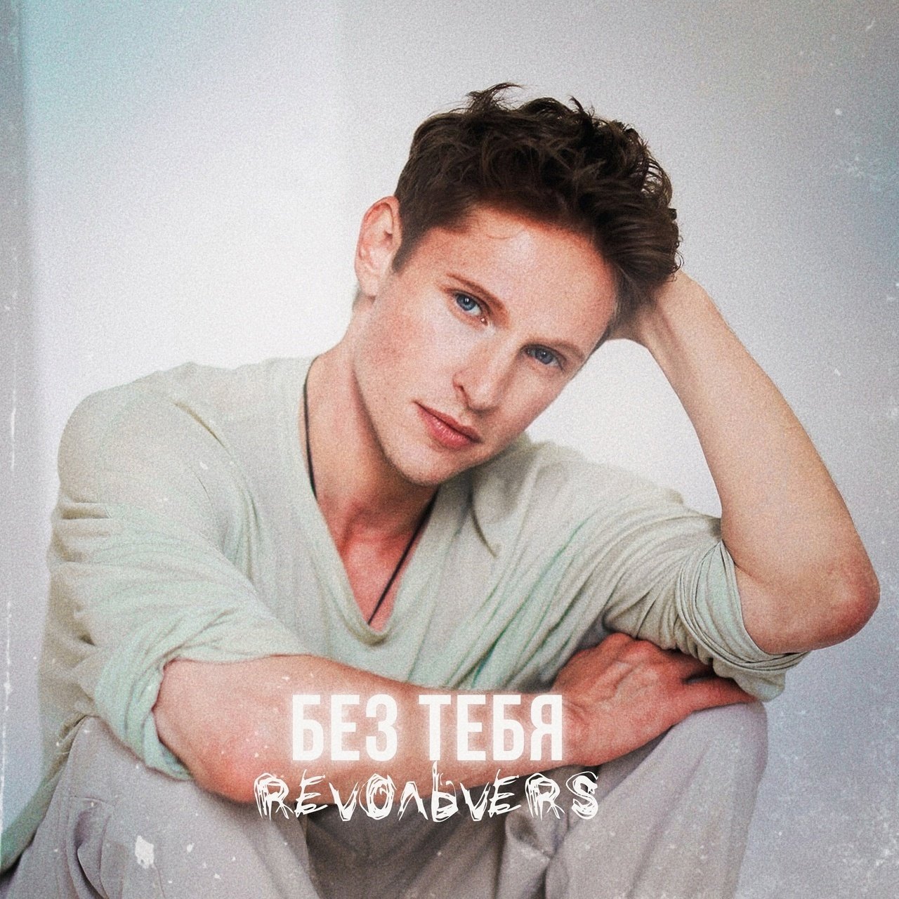 Revoльvers - Без Тебя