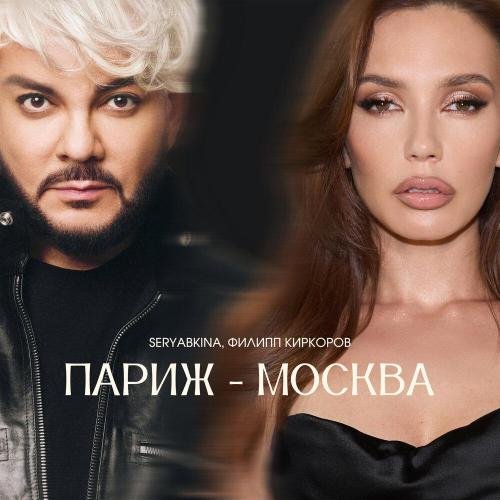 SERYABKINA/Филипп Киркоров - Париж-Москва