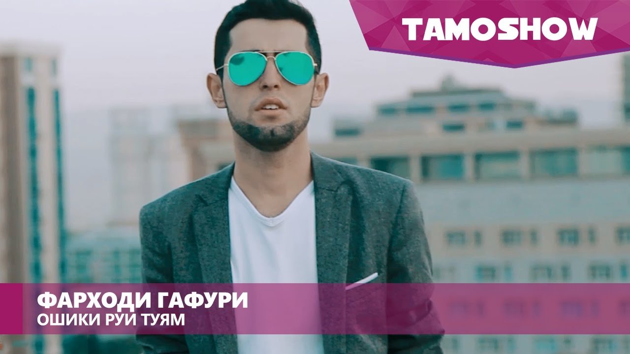 Фарходи Гафури - Ошиқи руи туям