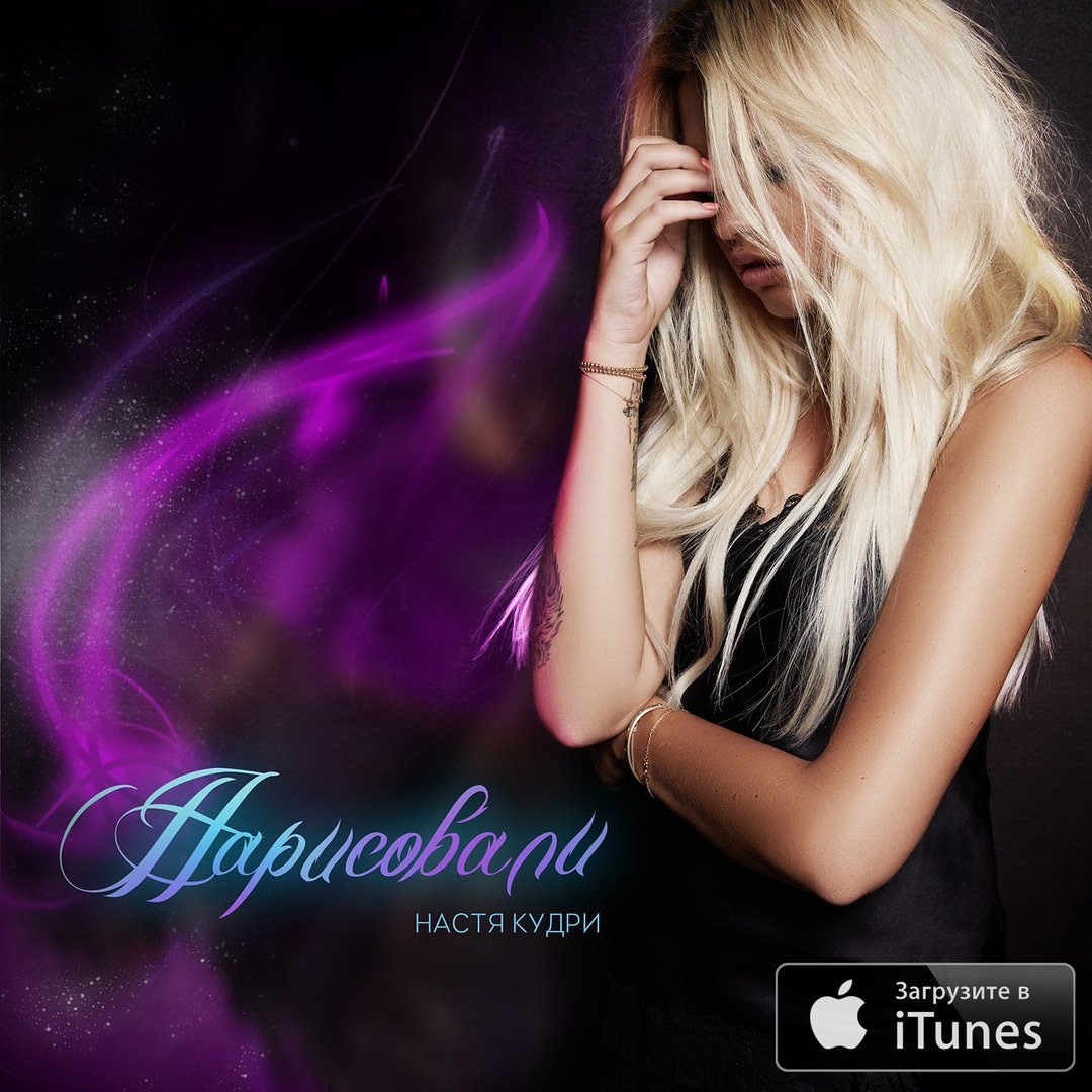 Настя Кудри - Нарисовали