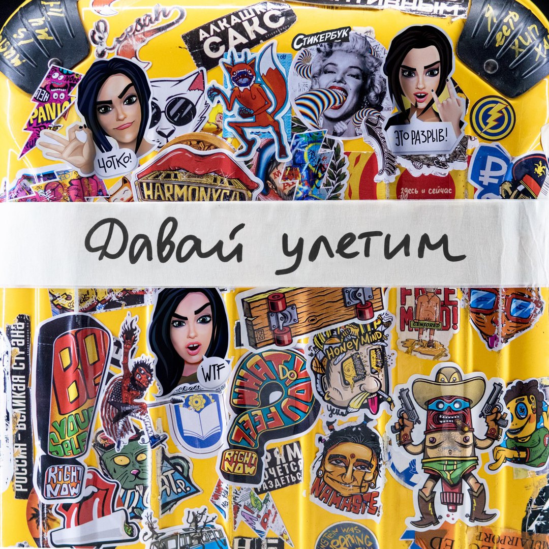 Елена Темникова - Давай Улетим