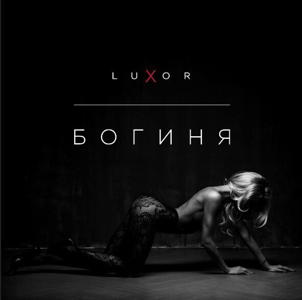 Luxor - Богиня