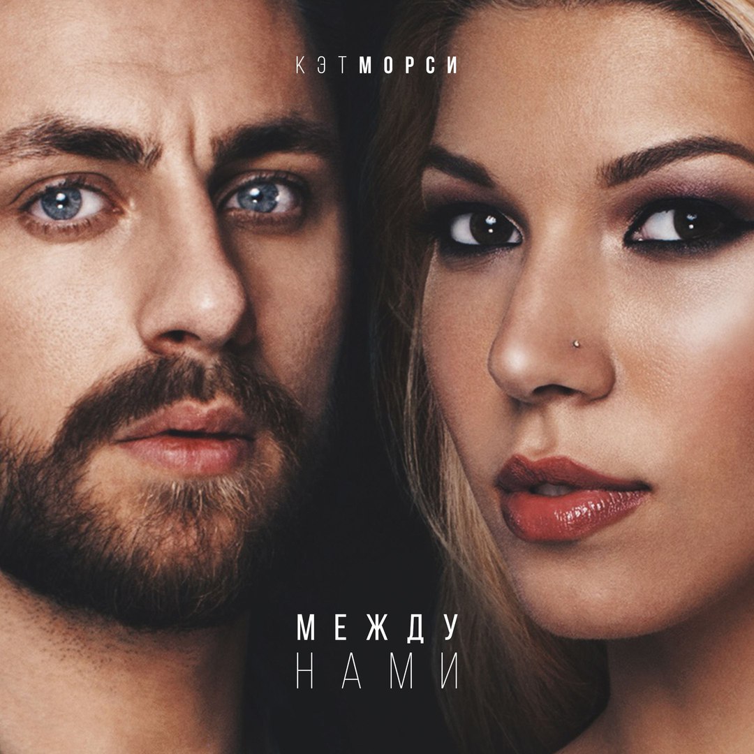 Кэт Морси - Между нами