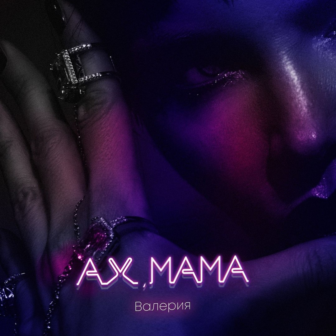Валерия - Ах, Мама