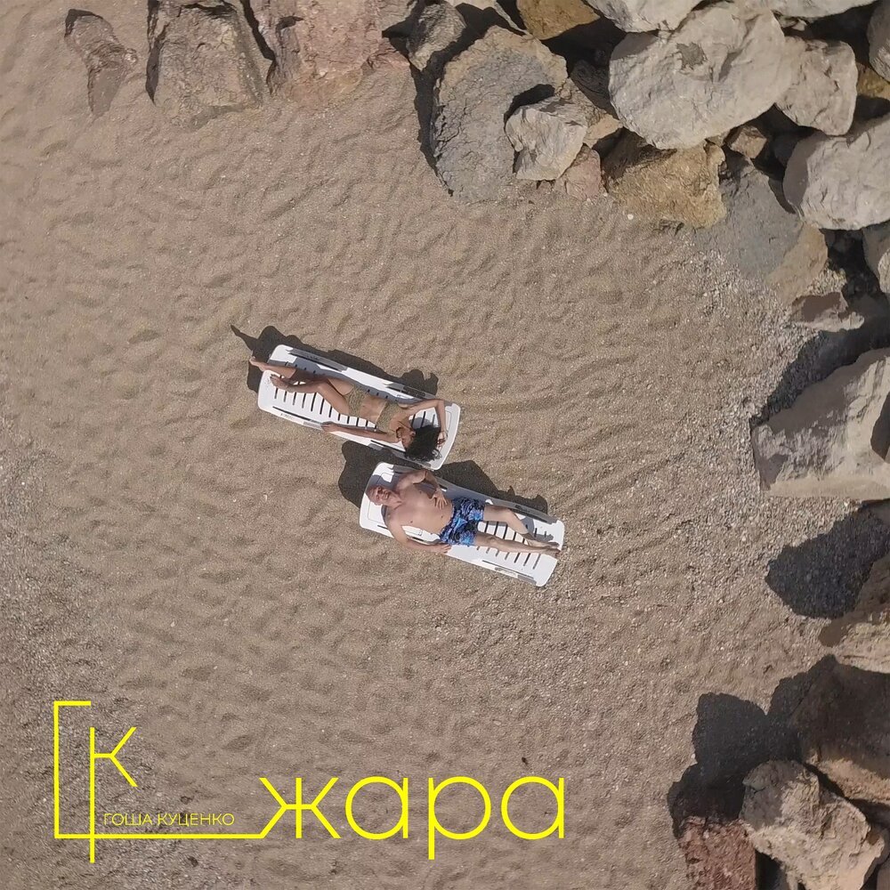 Гоша Куценко, Олеся Ковалева - Жара