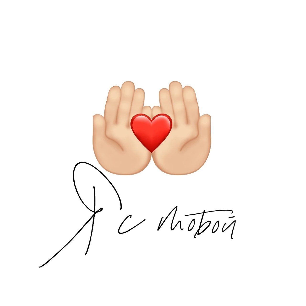 Стас Пьеха feat. ANSE - Я С Тобой