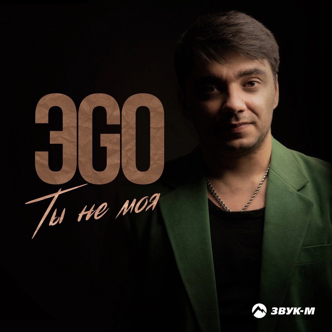 ЭGO - Ты Не Моя
