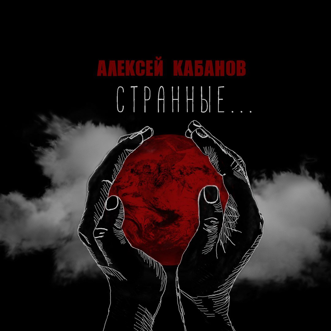 Алексей Кабанов - Странные