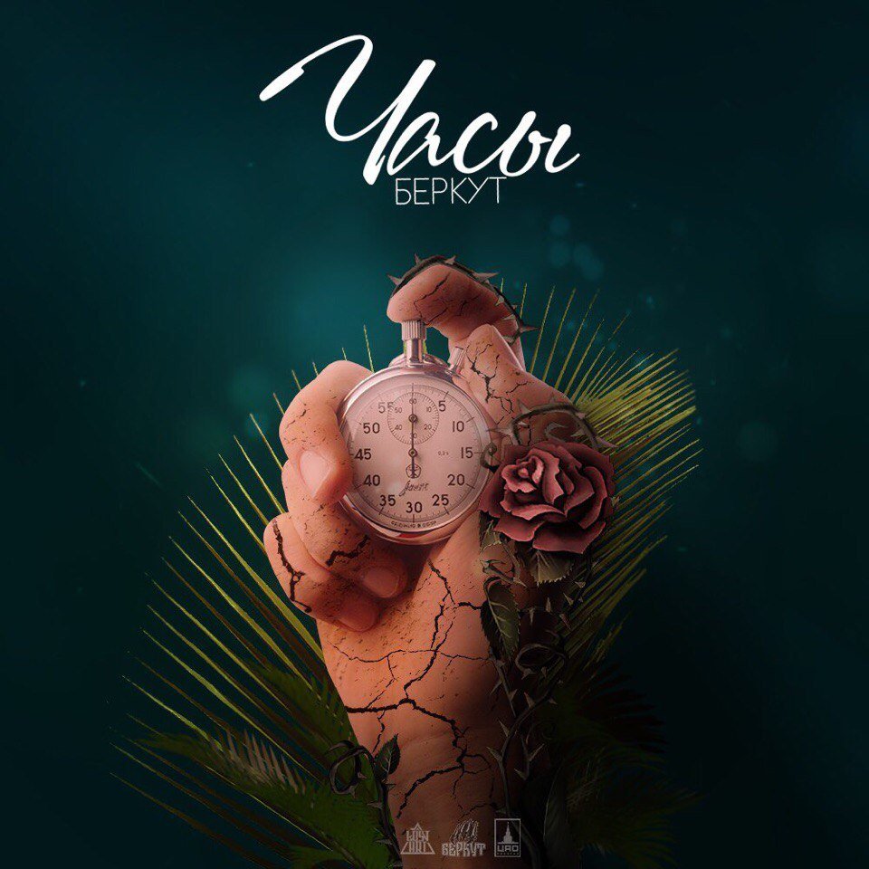 Беркут - Часы