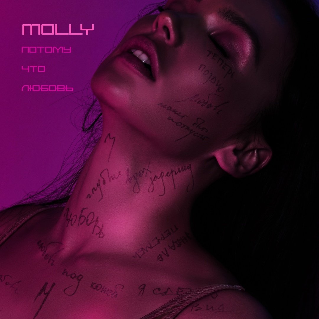 Molly - Потому что любовь