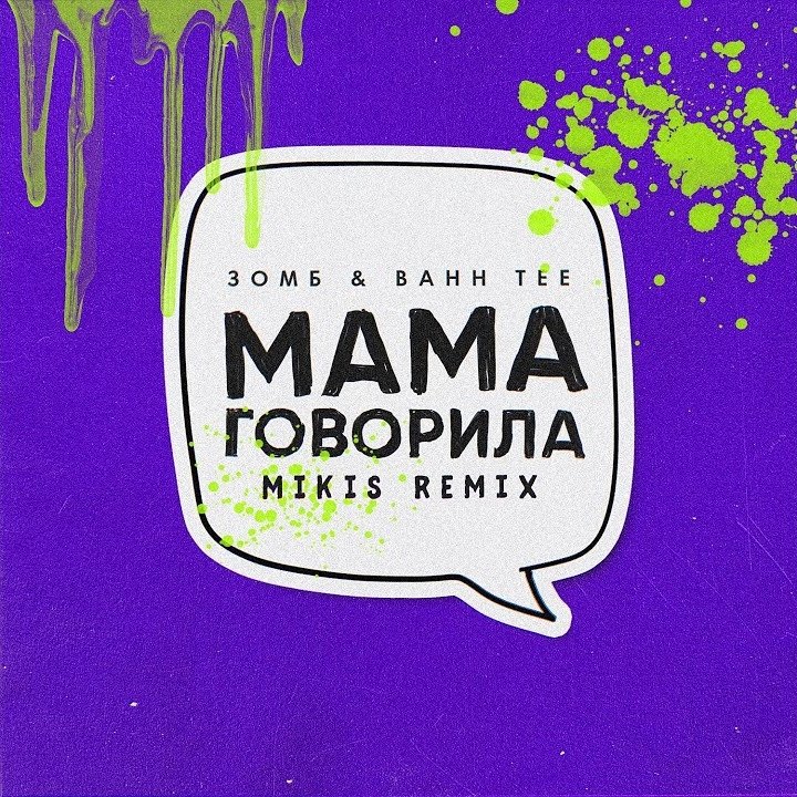 Зомб & Bahh Tee - Мама говорила (Mikis Remix)