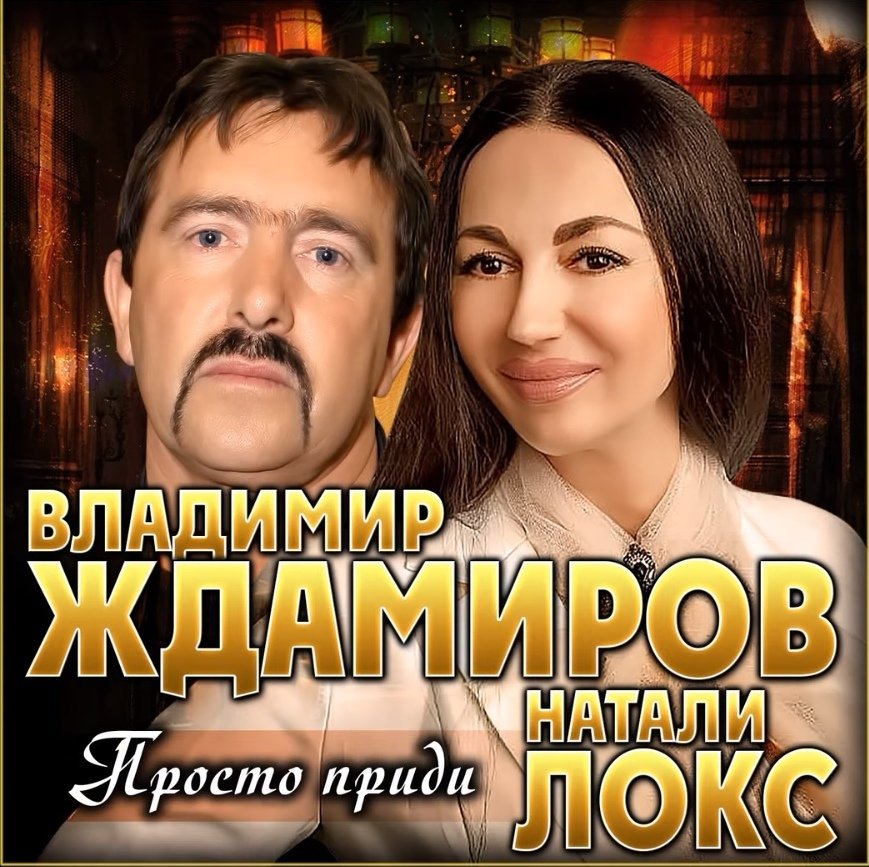 Владимир Ждамиров & Натали Локс - Просто приди