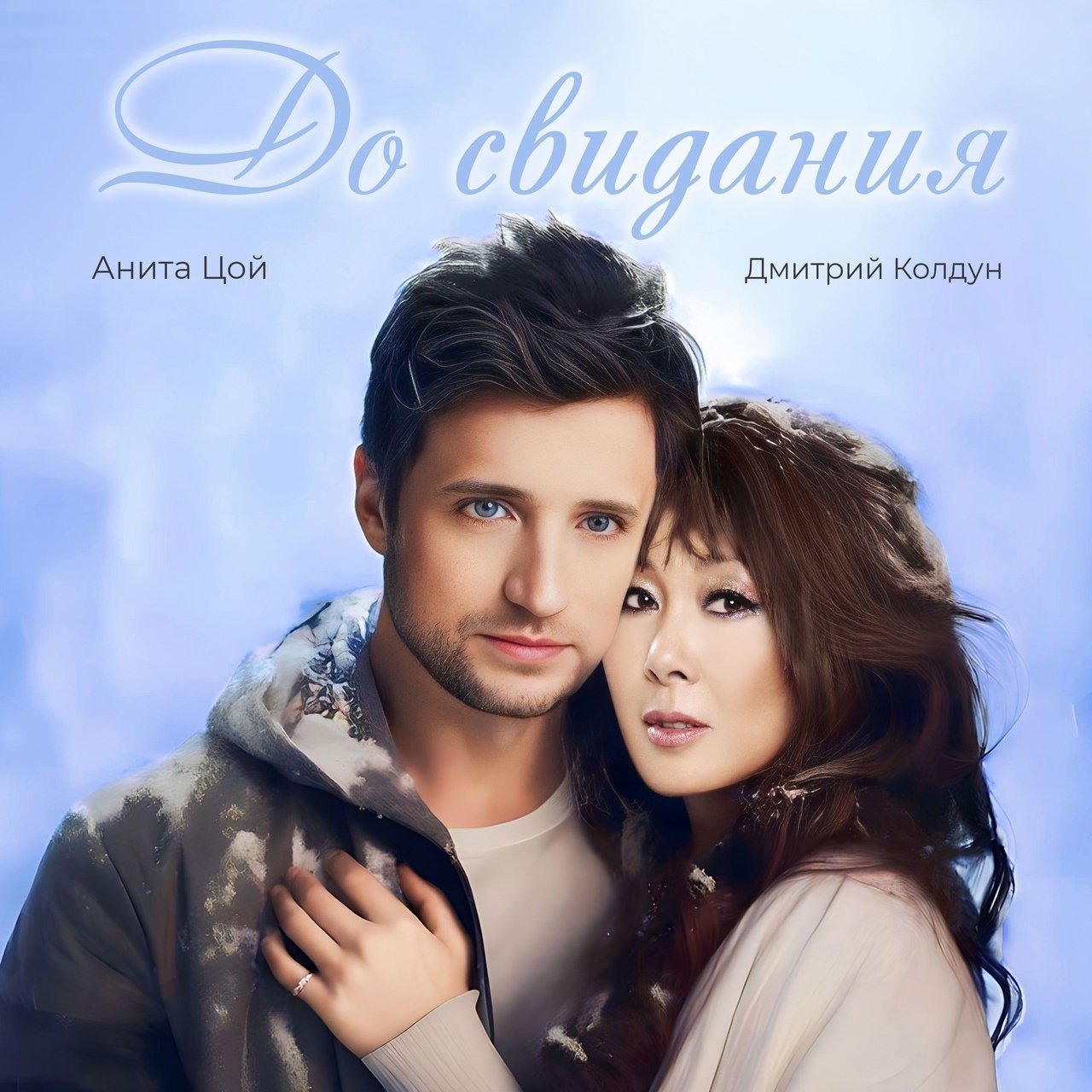 Анита Цой & Дмитрий Колдун - До свидания