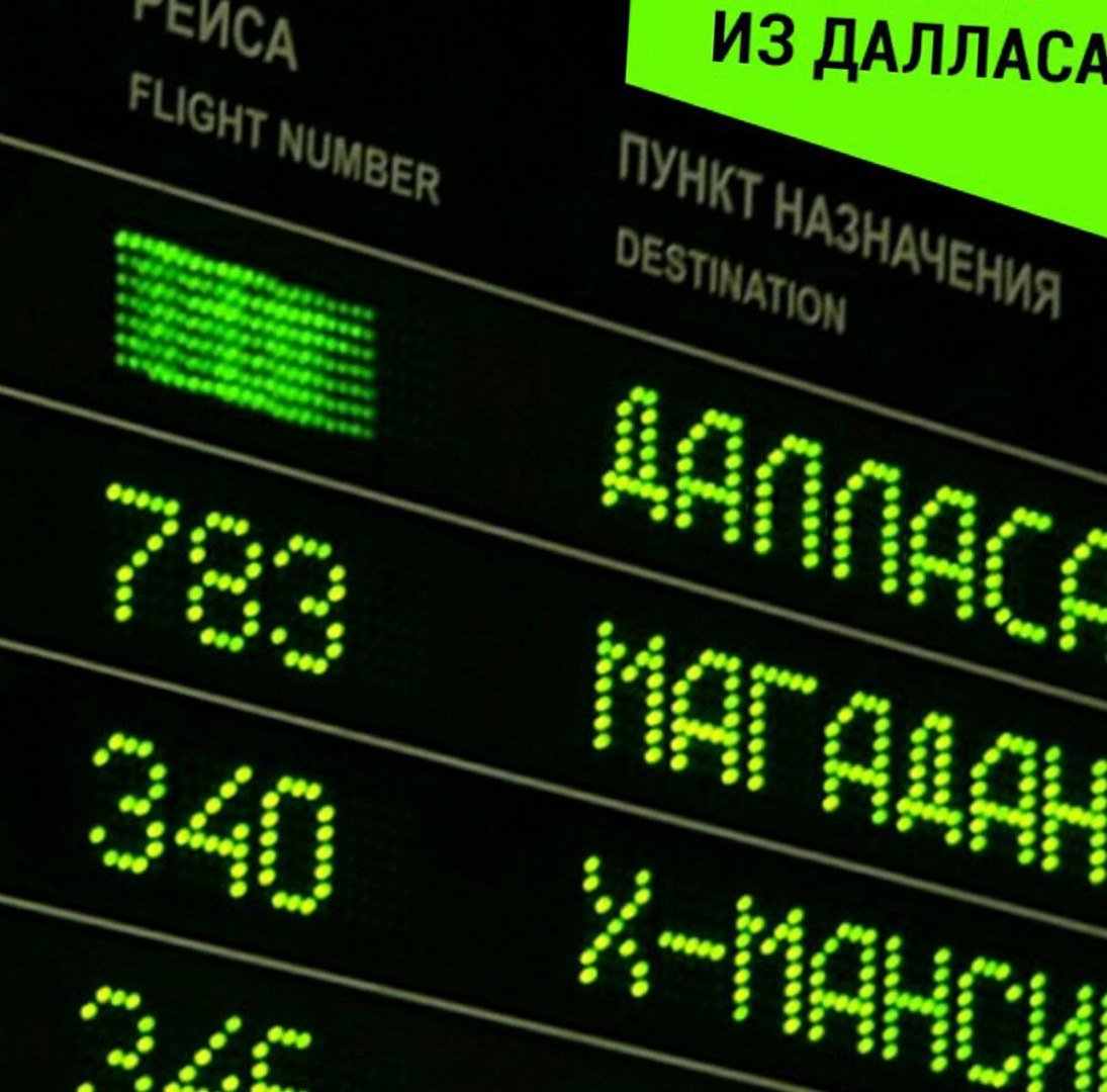 Гансэлло - Из Далласа