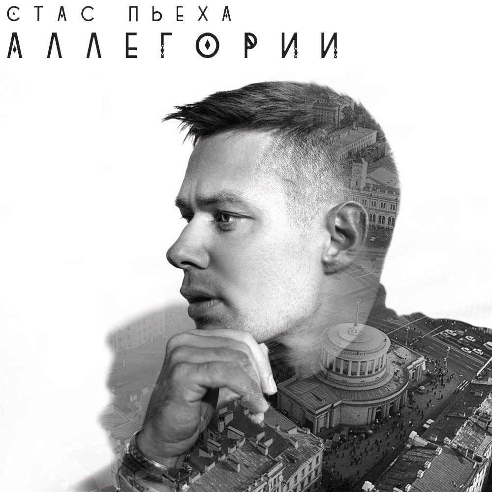Стас Пьеха - Аллегории