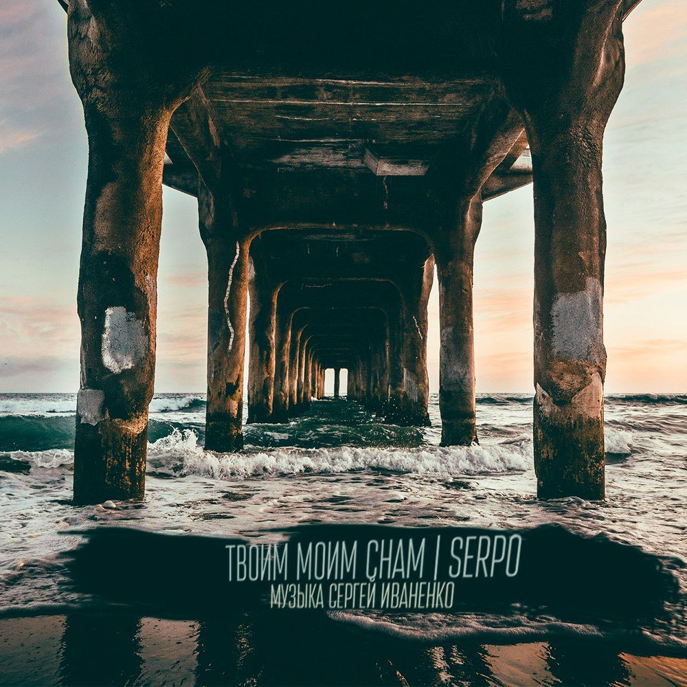 Serpo - Твоим Моим Снам
