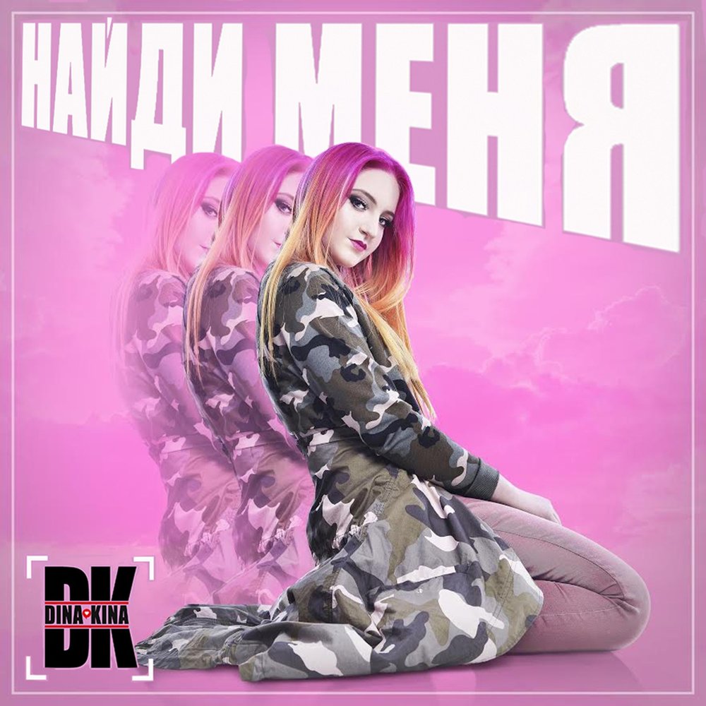 Dina Kina - Найди меня