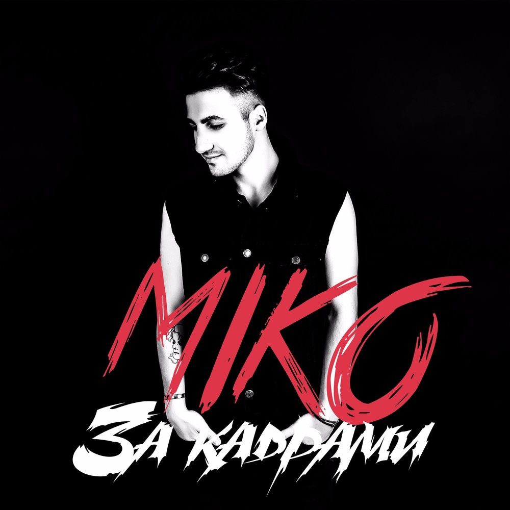 Miko - За Кадрами