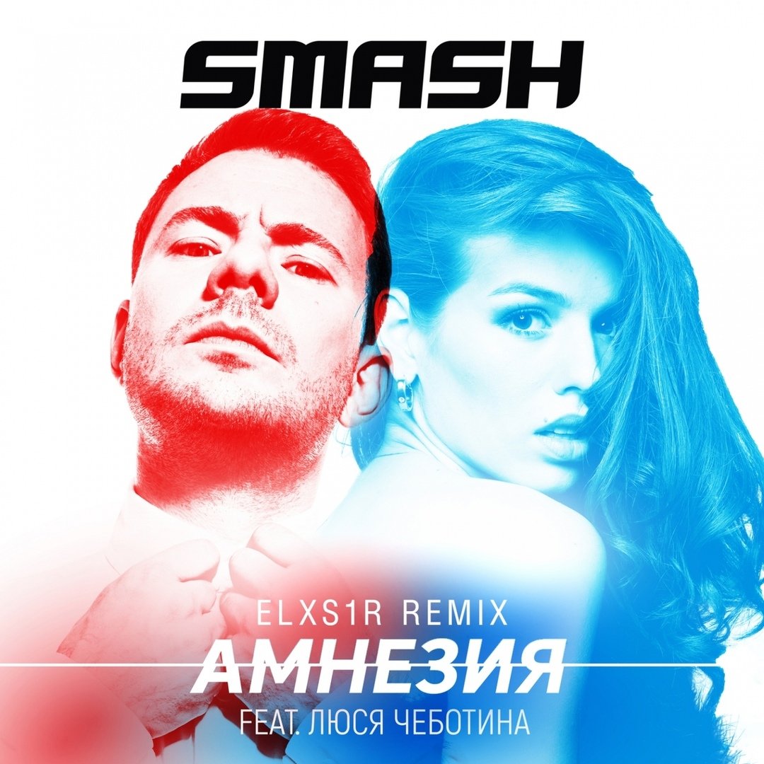 SMASH feat. Люся Чеботина - Амнезия (Elxs1r Remix)