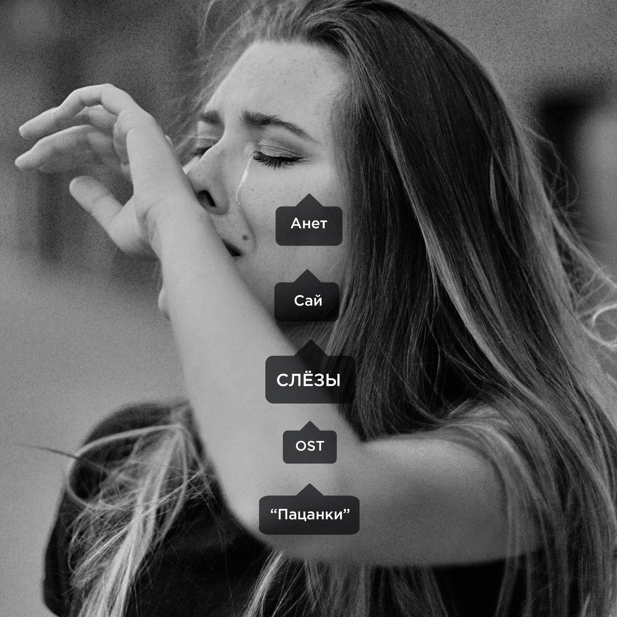 Анет Сай - СЛЁЗЫ (OST 