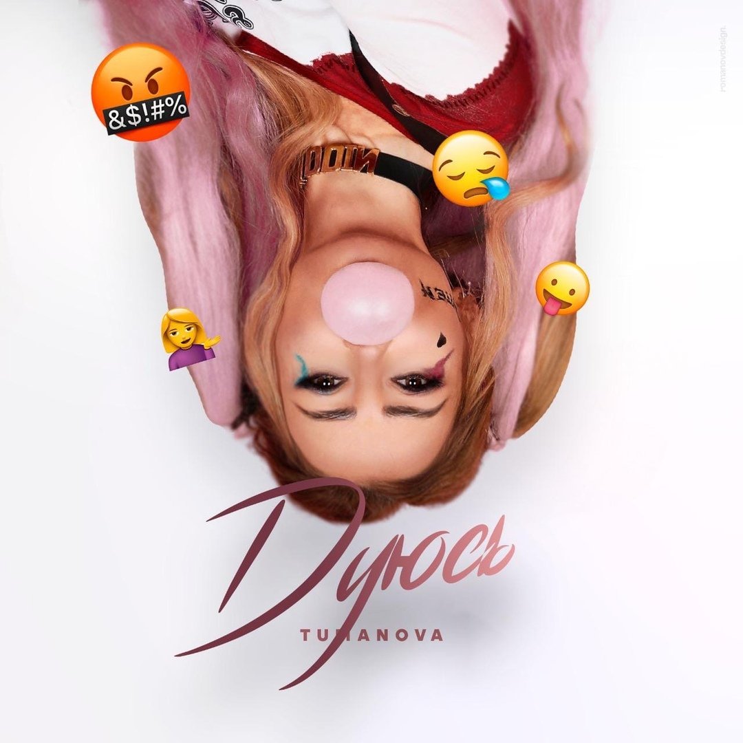 Лера Туманова - Дуюсь