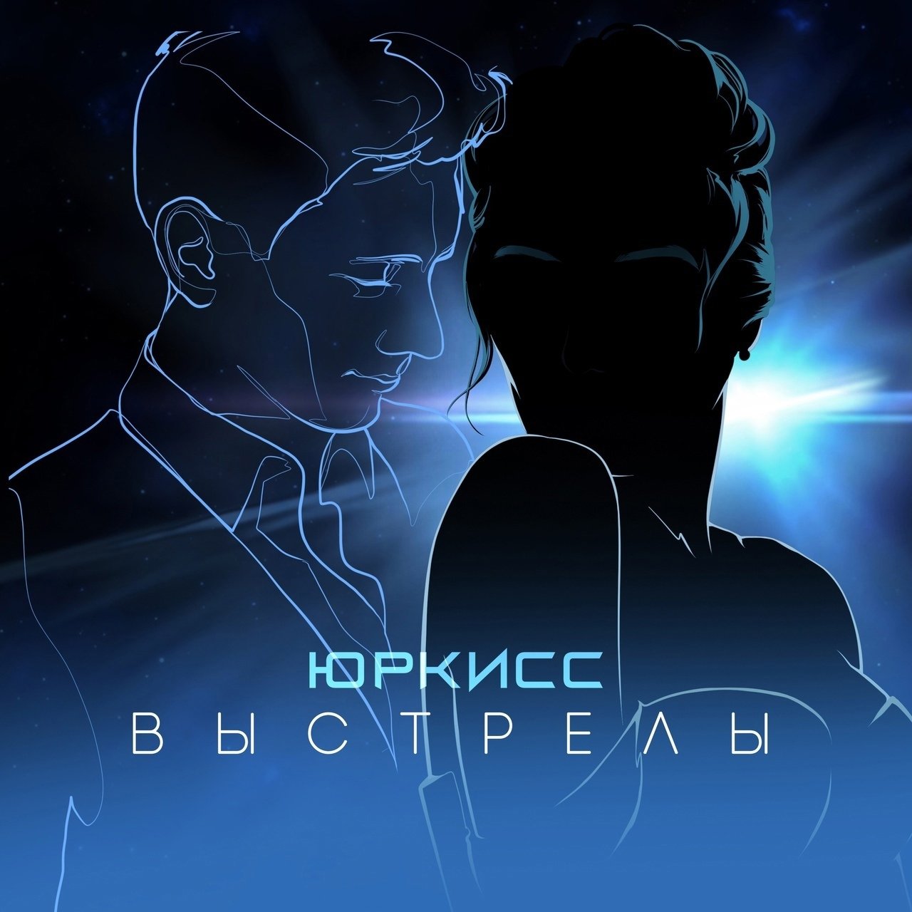 ЮрКисс - Выстрелы