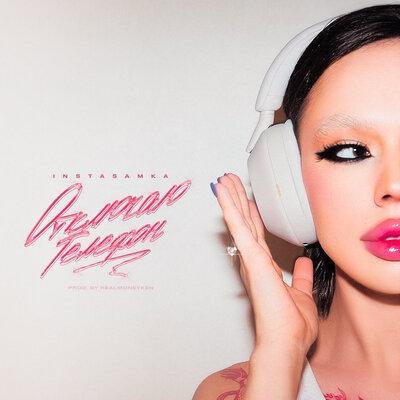 INSTASAMKA - Отключаю Телефон