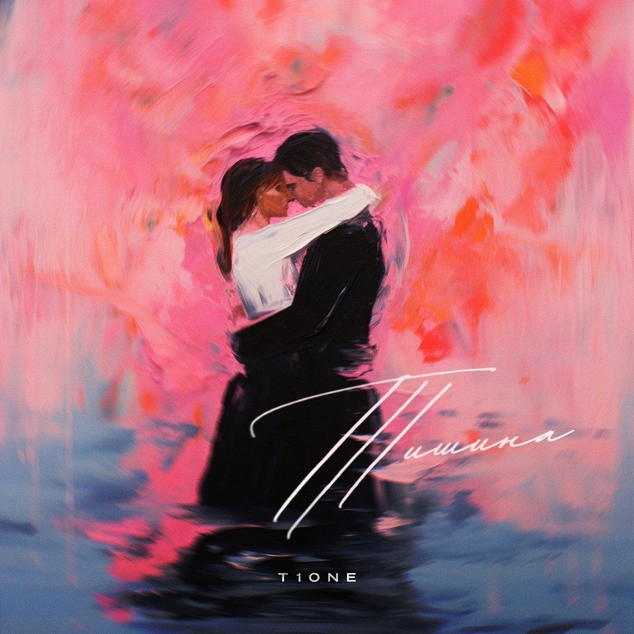 T1one - Тишина