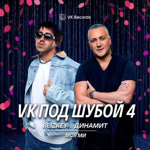 BLIZKEY/Динамит - Моя Ми
