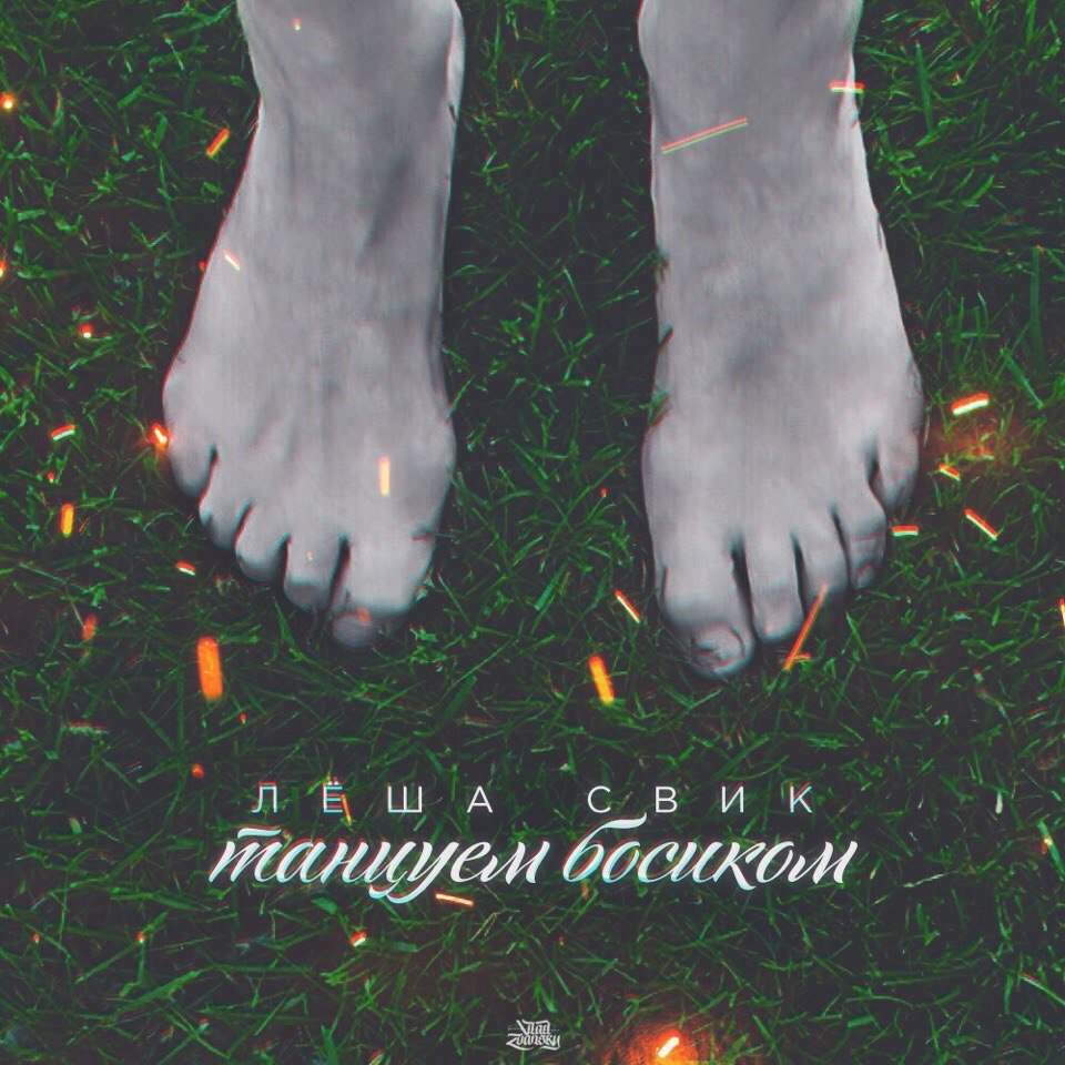 Леша Свик - Танцуем Босиком