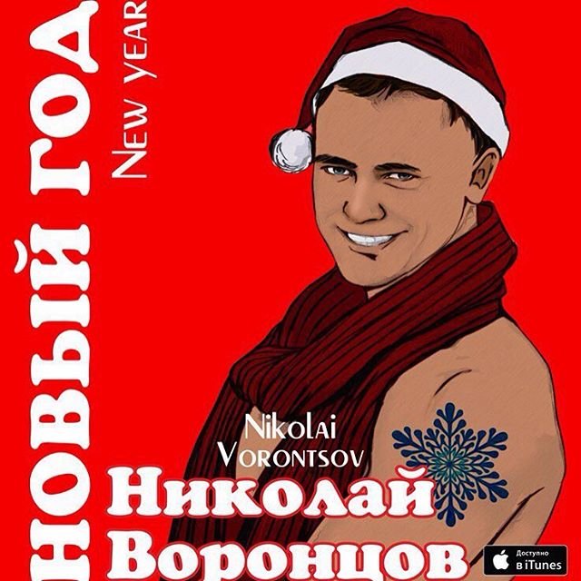 Николай Воронцов - Новый Год (Снег За Окном Заскрипит)