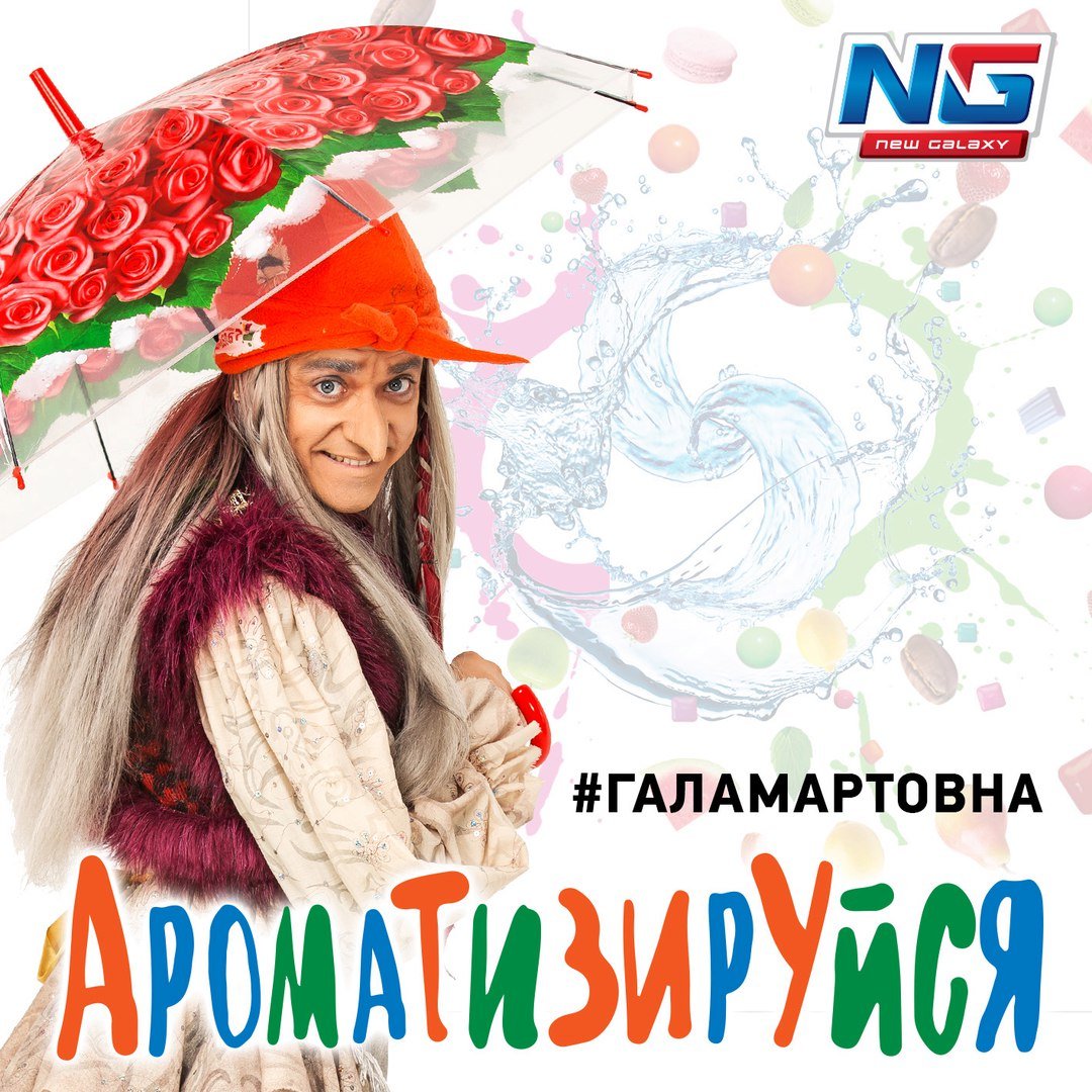 Галамартовна - Ароматизируйся