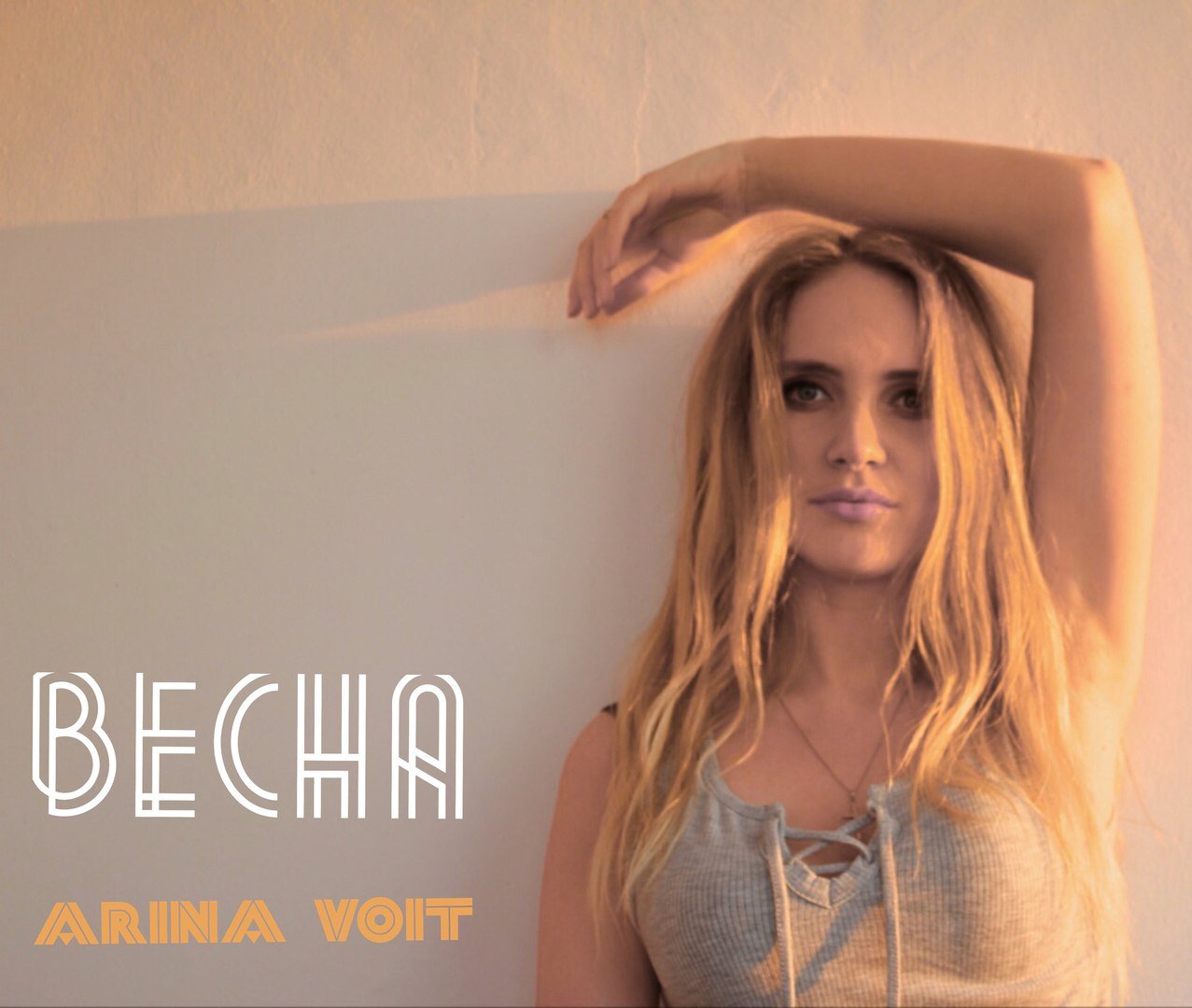 Арина Войт - Весна