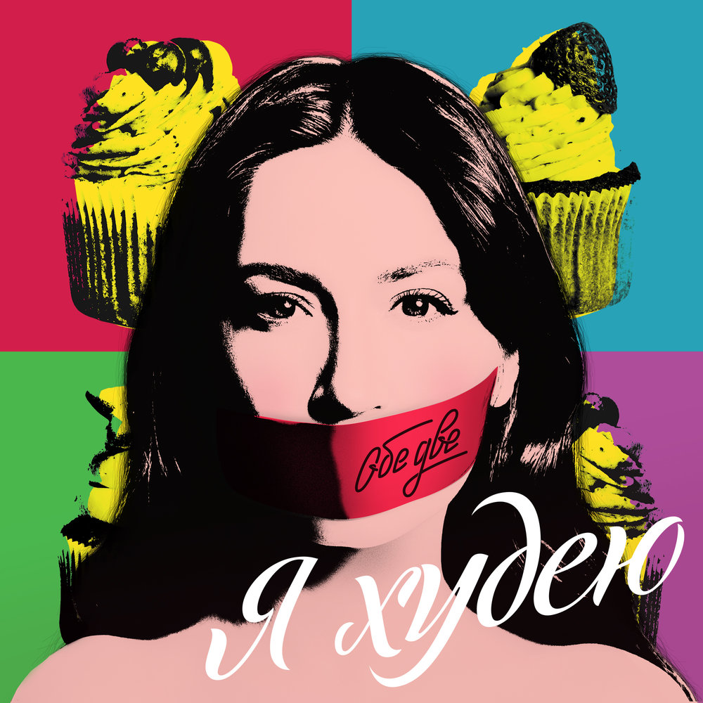 Обе две - Я худею