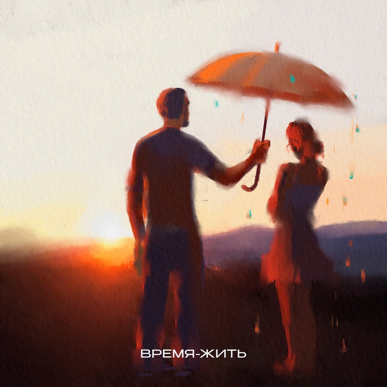 Саша Санта - Время-Жить